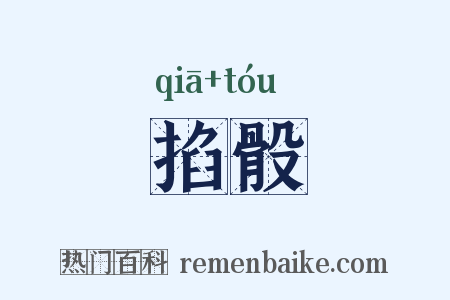 掐骰是什么意思的图片